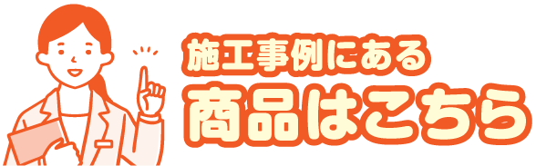 施工事例にある商品はこちら