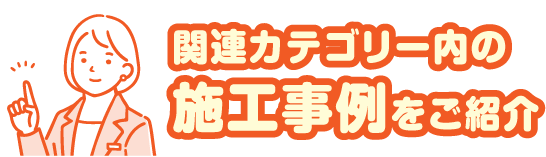 施工事例をご紹介