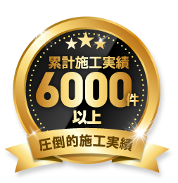 6000件以上