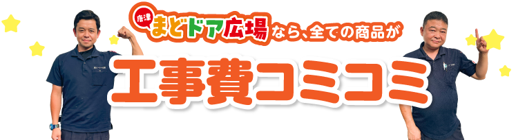 工事費コミコミ