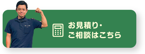 ご相談・お見積り