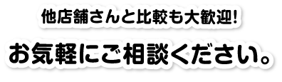 お気軽にご相談ください/スマホ