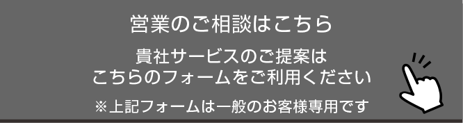 営業のかたはこちら