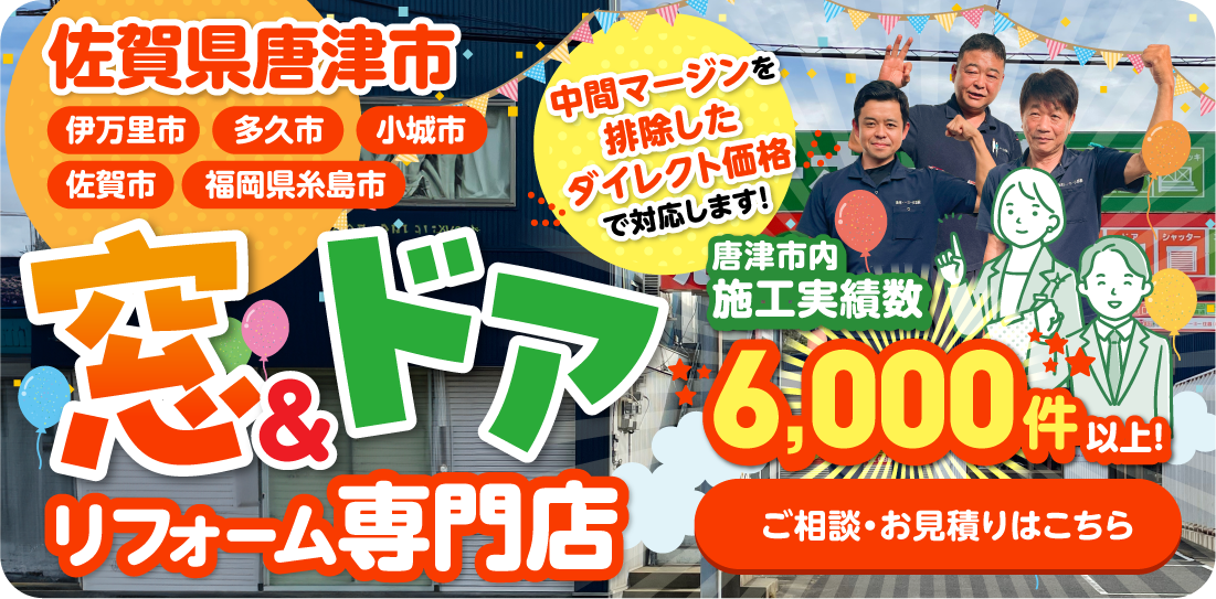 佐賀県唐津市窓ドア専門店/まどドア広場にお任せください！