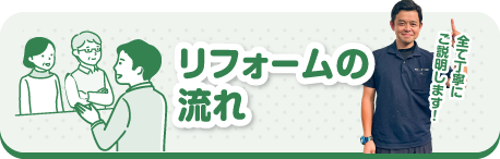 リフォームの流れ