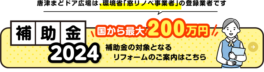 補助金の対象となるリフォームのご案内はこちら